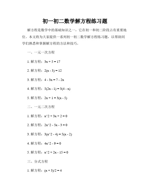 初一初二数学解方程练习题