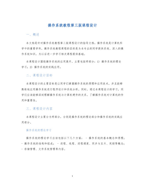 操作系统教程第三版课程设计