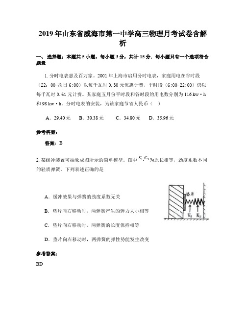 2019年山东省威海市第一中学高三物理月考试卷含解析