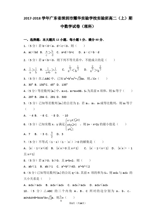 2017-2018年广东省深圳市耀华实验学校实验班高二上学期期中数学试卷及解析(理科)