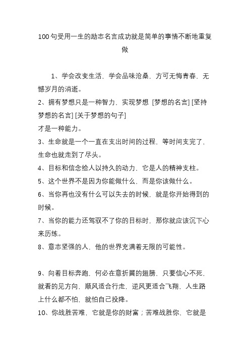 100句受用一生的励志名言成功就是简单的事情不断地重复做