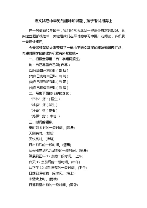 语文试卷中常见的趣味知识题，孩子考试用得上