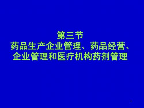 第三节 药品生产企业管理、药品经营、企业管理和医疗机构药剂管理