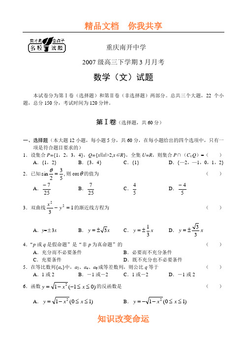 高三下学期3月月考数学(文)试题[www.3edu.net]