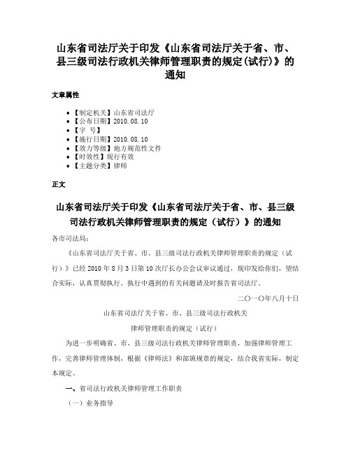 山东省司法厅关于印发《山东省司法厅关于省、市、县三级司法行政机关律师管理职责的规定(试行)》的通知