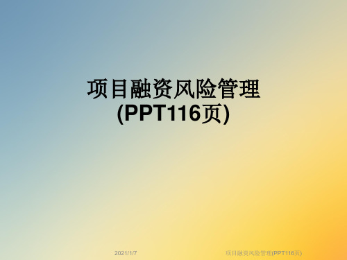 项目融资风险管理(PPT116页)