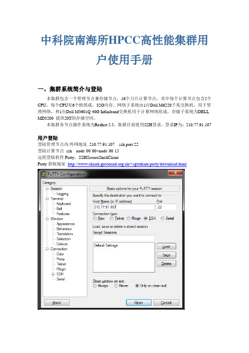 中科院南海所HPCC高性能集群用户使用手册一、集群系统简介与登陆