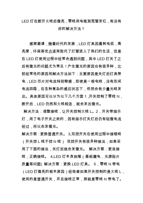 led灯在断开火线后微亮零线用电笔测氖管发红有没有好的解决方法