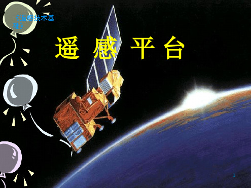 遥感卫星及其运行轨道