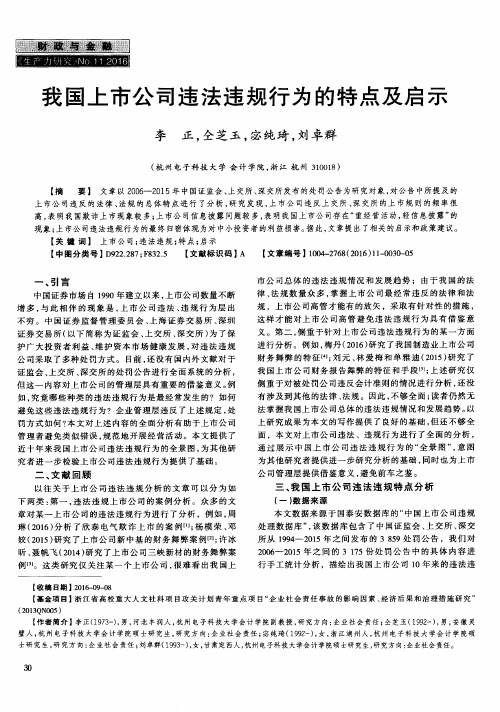 我国上市公司违法违规行为的特点及启示