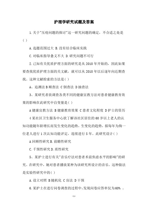 护理学研究试题及答案