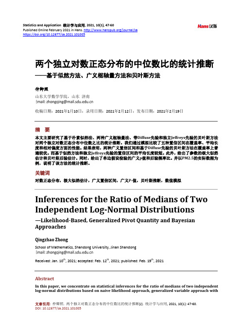 两个独立对数正态分布的中位数比的统计推断--基于似然方法、广义枢轴量方法和贝叶斯方法