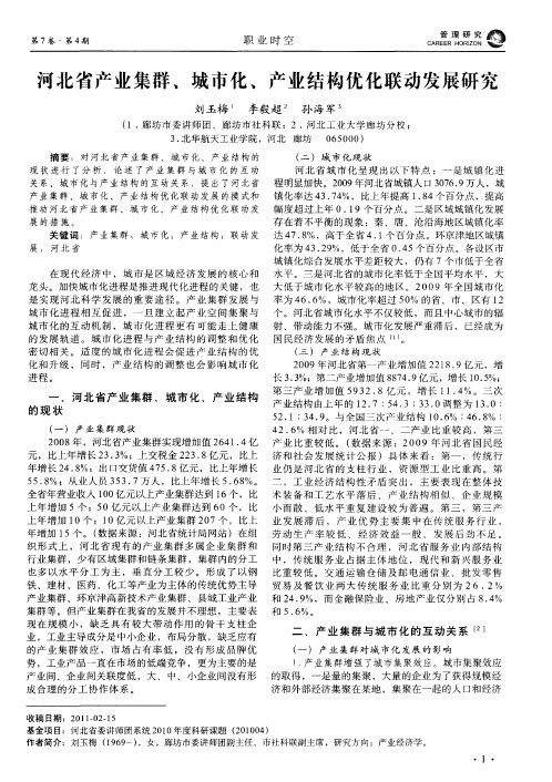 河北省产业集群、城市化、产业结构优化联动发展研究