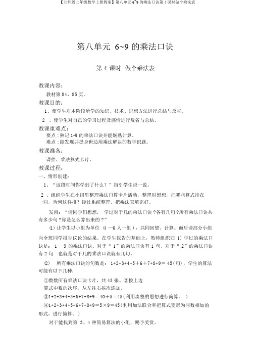 【北师版二年级数学上册教案】第八单元6~9的乘法口诀第4课时做个乘法表