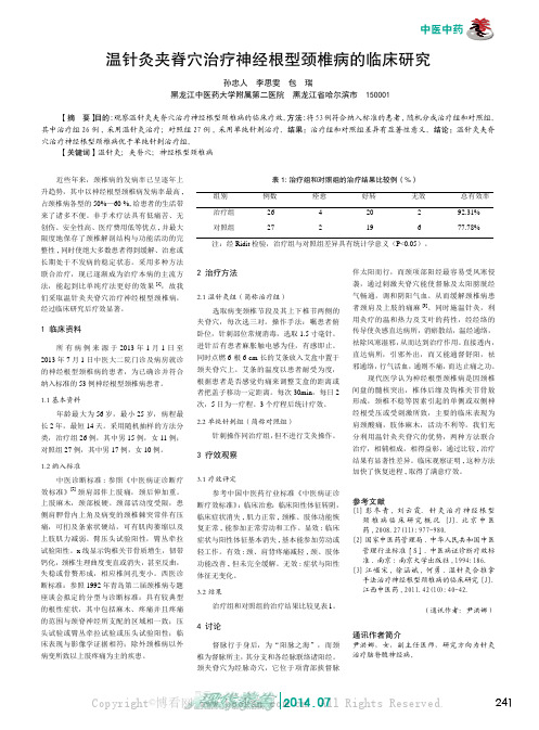 温针灸夹脊穴治疗神经根型颈椎病的临床研究