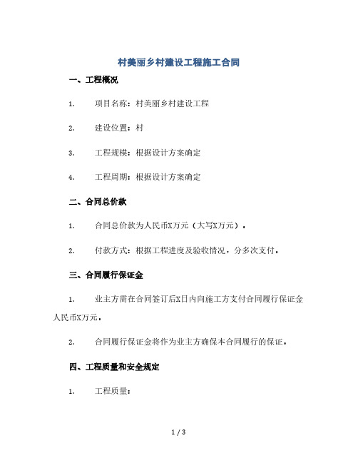 XX村美丽乡村建设工程施工合同(2024精)