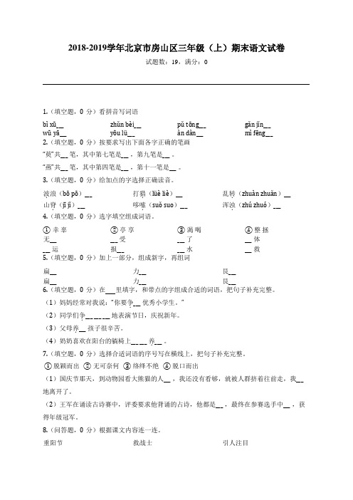 2018-2019学年北京市房山区三年级(上)期末语文试卷