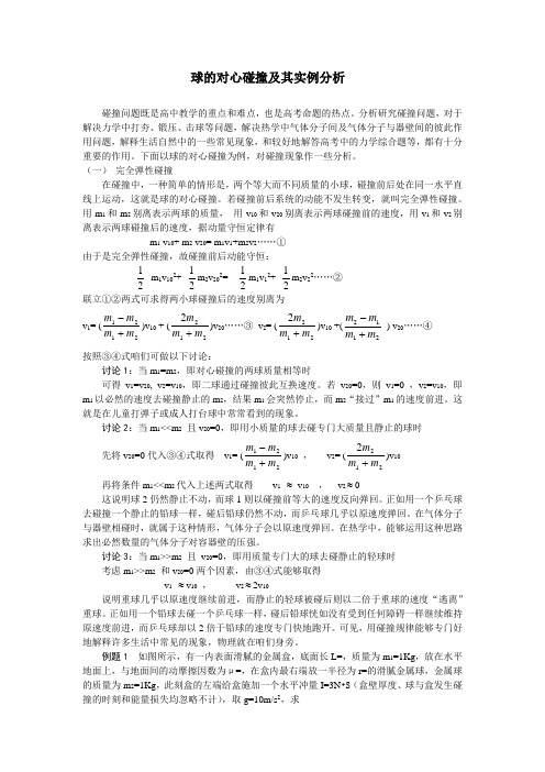 球的对心碰撞及其实例分析