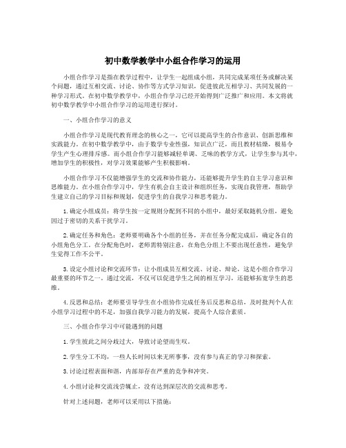 初中数学教学中小组合作学习的运用