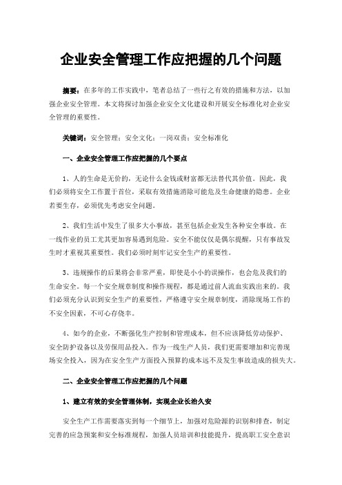 企业安全管理工作应把握的几个问题