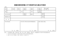 福建省接收普通大中专院校毕业生就业申报表