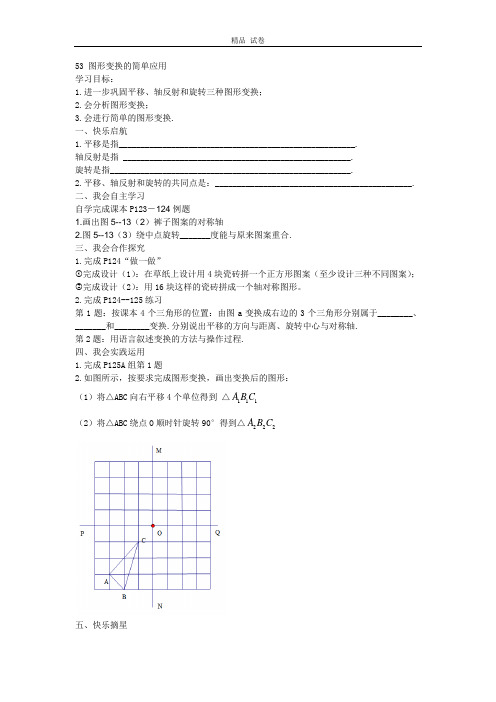 2020年湘教版数学七年级下册(新)5.3 图形变换的简单应用 学案