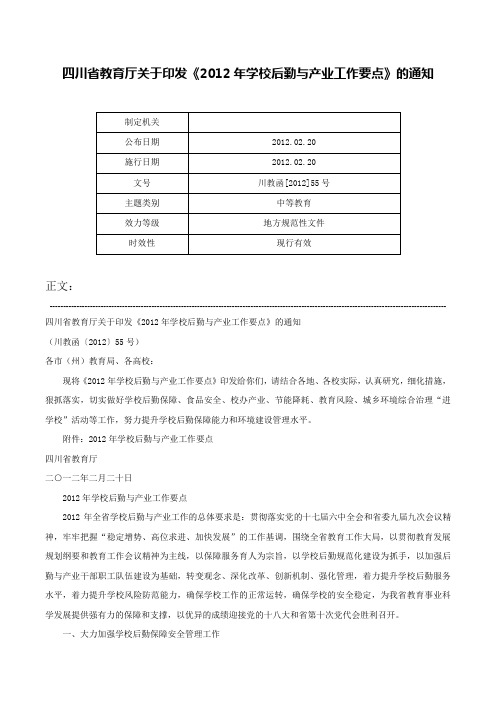 四川省教育厅关于印发《2012年学校后勤与产业工作要点》的通知-川教函[2012]55号