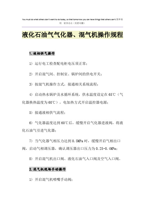 液化石油气气化器、混气机操作规程