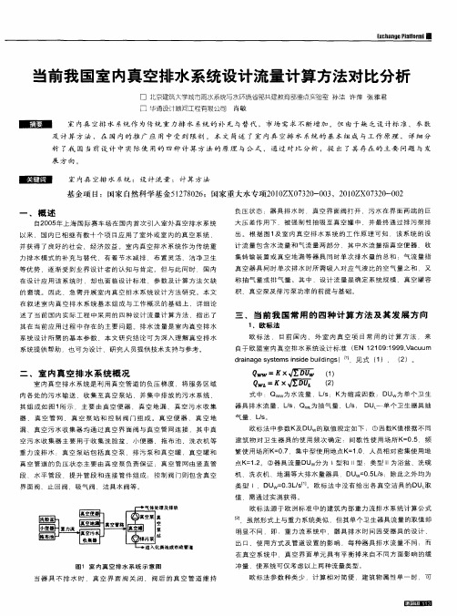 当前我国室内真空排水系统设计流量计算方法对比分析