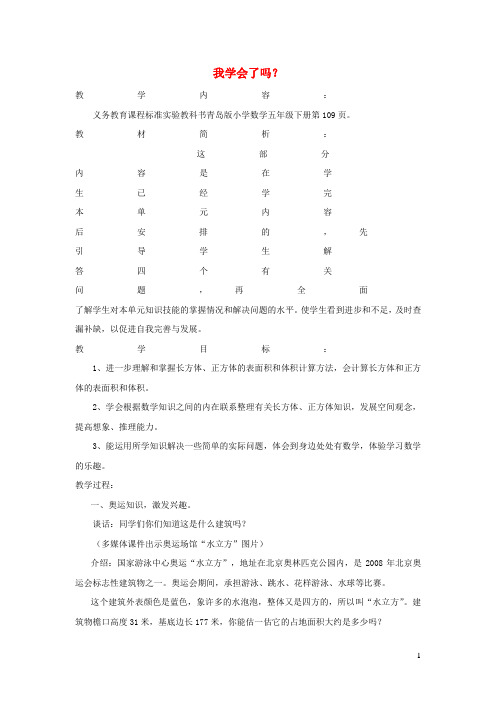 蒙城县实验小学五年级数学下册七包装盒__长方体和正方体我学会了吗教案版六三制3