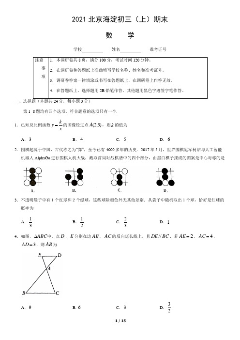 2021年1月北京市海淀区初三(上)期末数学试卷(含答案)