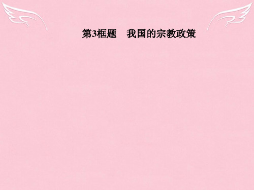 2015-2016高中政治 第三单元 发展社会主义民主政治 第七课 第3框题 我国的宗教政策课件 新人教版必修2