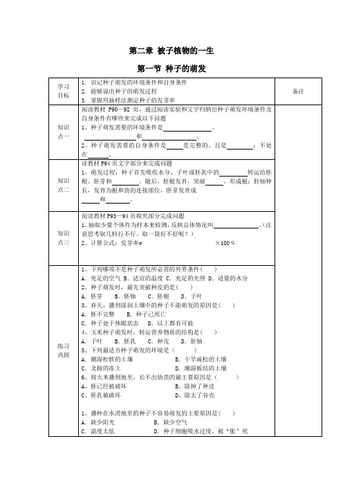 七年级生物上册第三单元第二章第一节种子的萌发导学案(无答案)(新版)新人教版