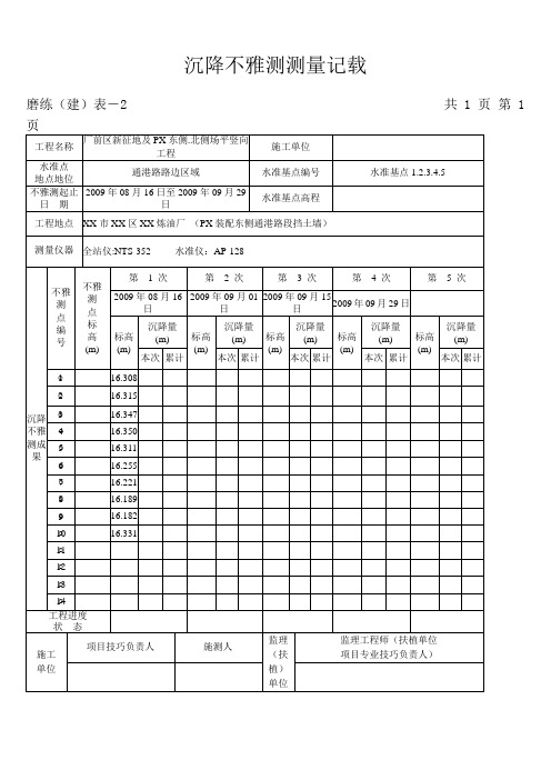 沉降观测测量记录(填写范例)