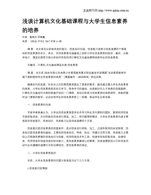 浅谈计算机文化基础课程与大学生信息素养的培养
