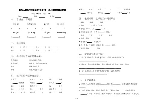 新版人教版三年级语文(下册)第一次月考模拟题及答案