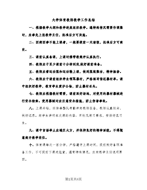 大学体育教师教学工作总结（2篇）