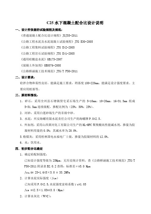 C25水下混凝土配合比设计说明