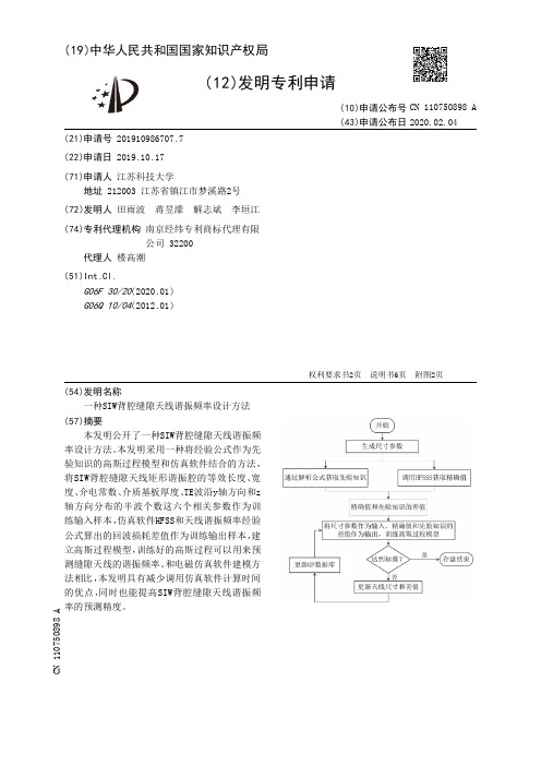 一种SIW背腔缝隙天线谐振频率设计方法[发明专利]