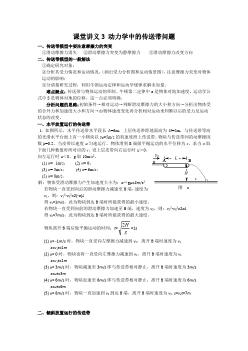 课堂讲义3 动力学中的传送带问题