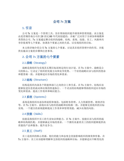 公司7s方案