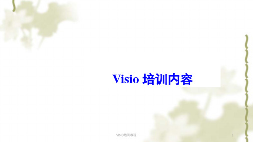 VISIO培训教程ppt课件