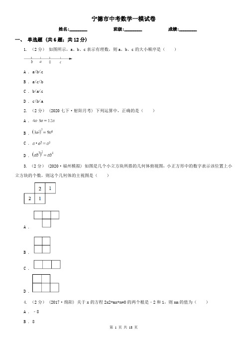 宁德市中考数学一模试卷