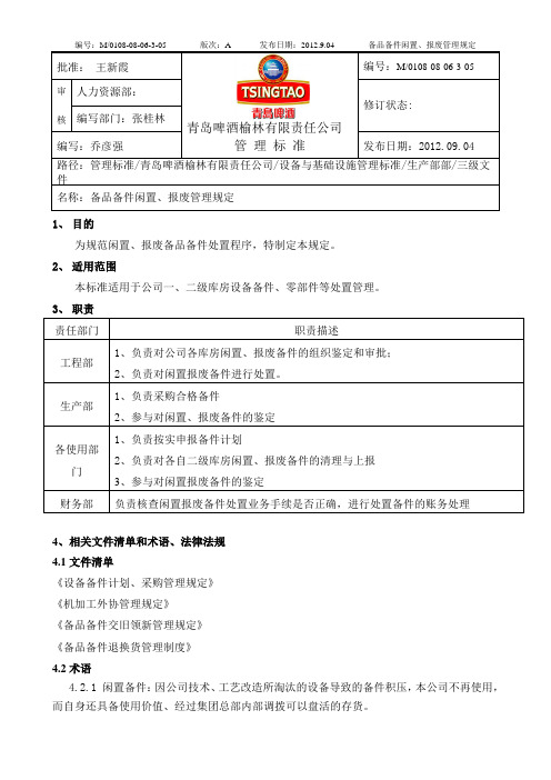 备品备件闲置、报废管理规定 05