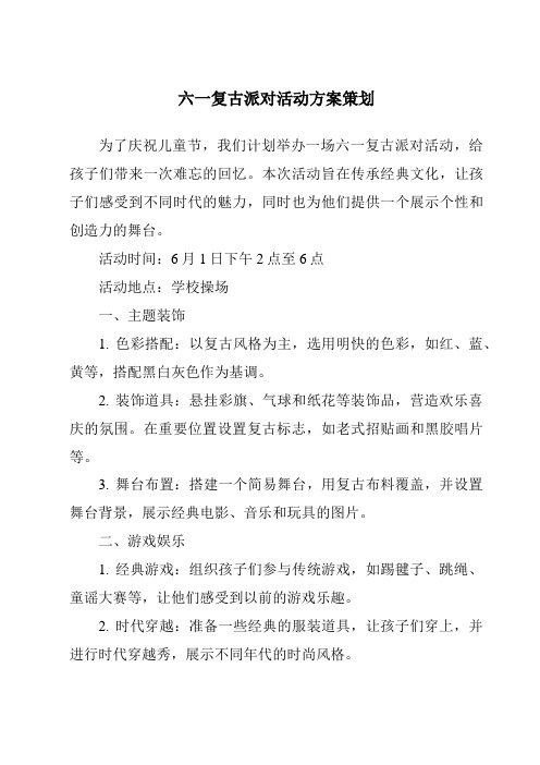 六一复古派对活动方案策划