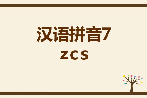 汉语拼音 7_z_c_s