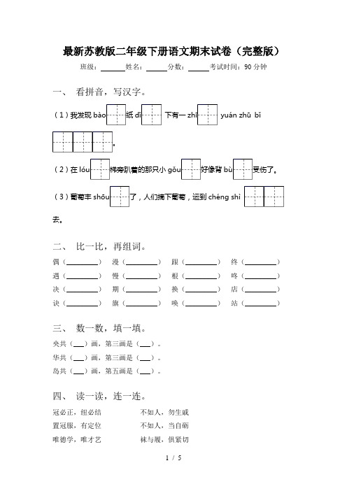 最新苏教版二年级下册语文期末试卷(完整版)