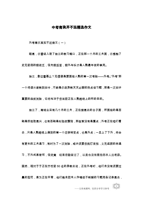 中考离我并不远精选作文