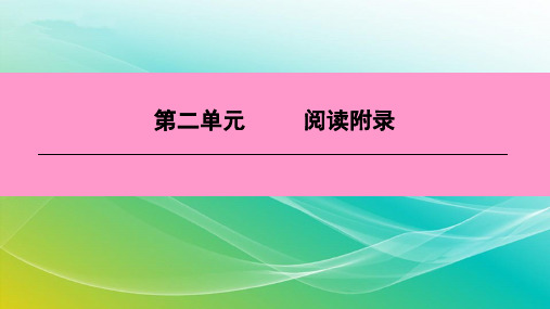 部编版七年级语文下册-第二单元 阅读附录 课件