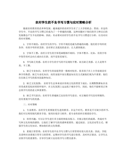 农村学生的不良书写习惯与应对策略分析